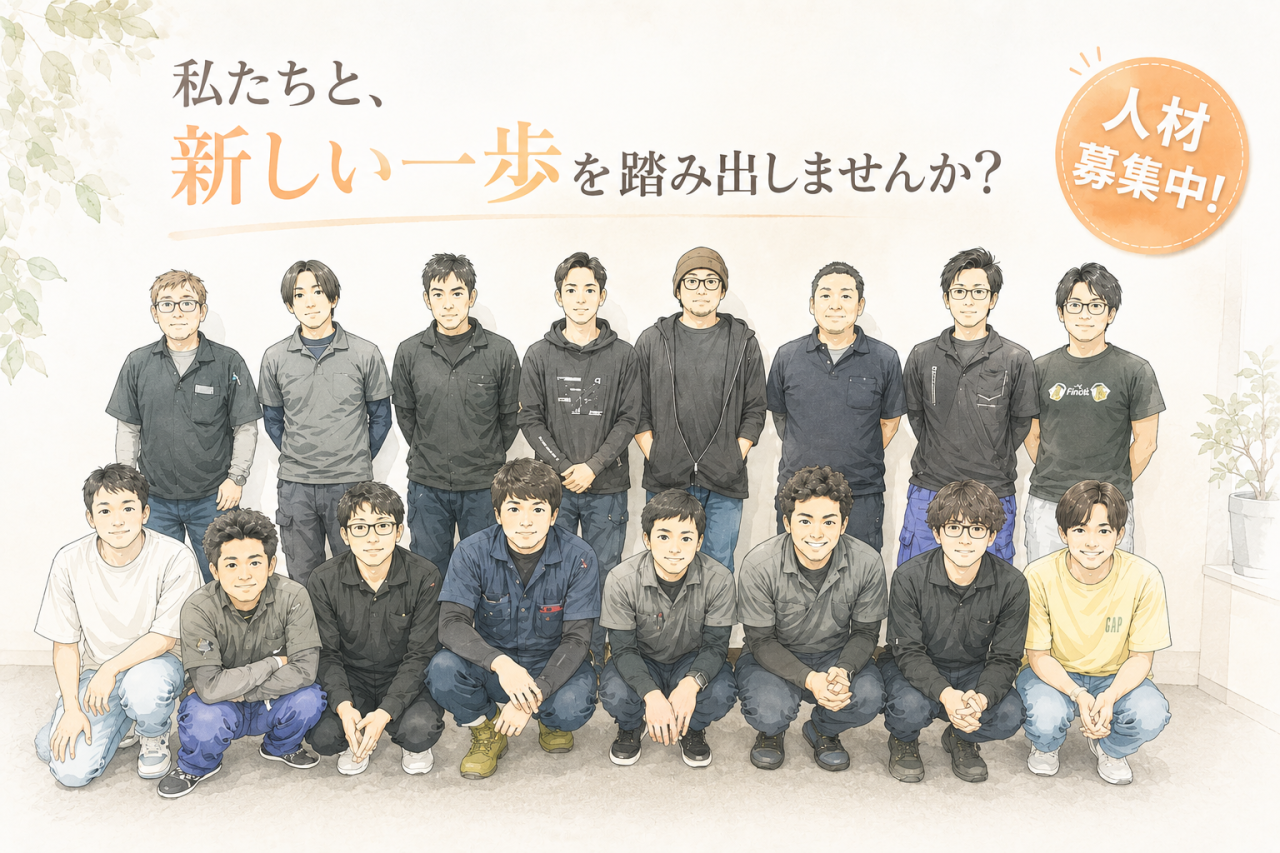 私たちと、新しい一歩を踏み出しませんか?